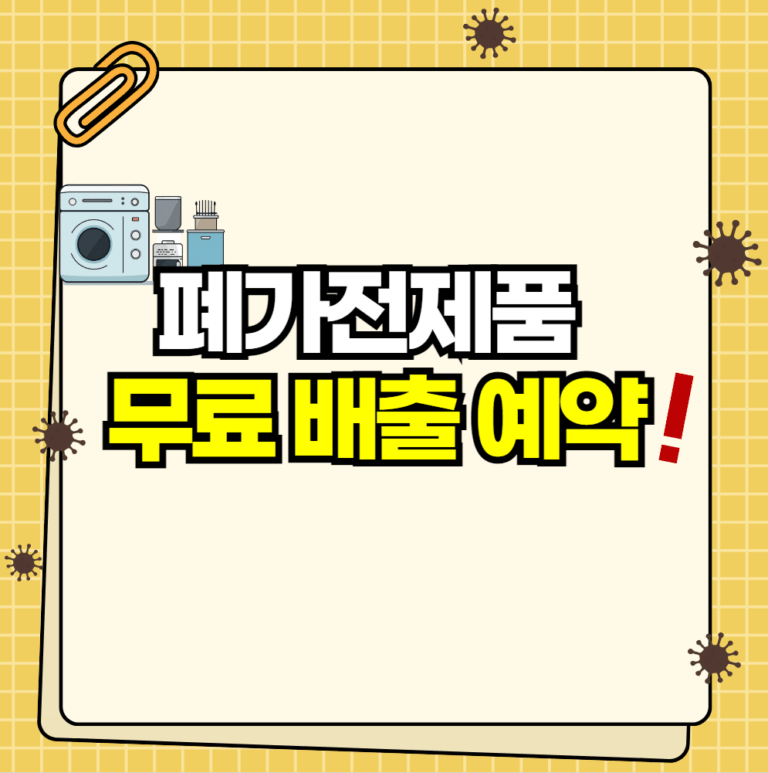 폐가전제품
