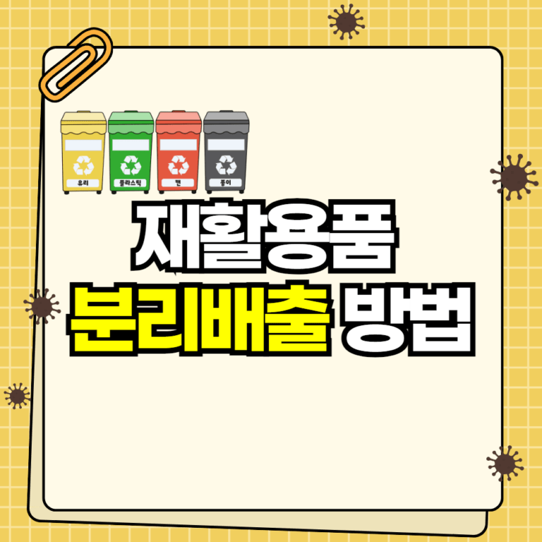 재활용품 분리배출