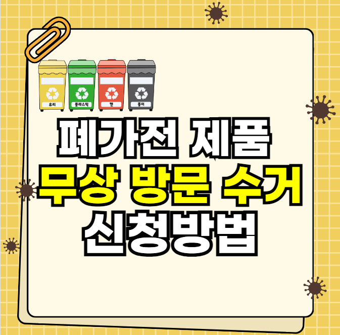 폐가전 제품 무상 방문 수거