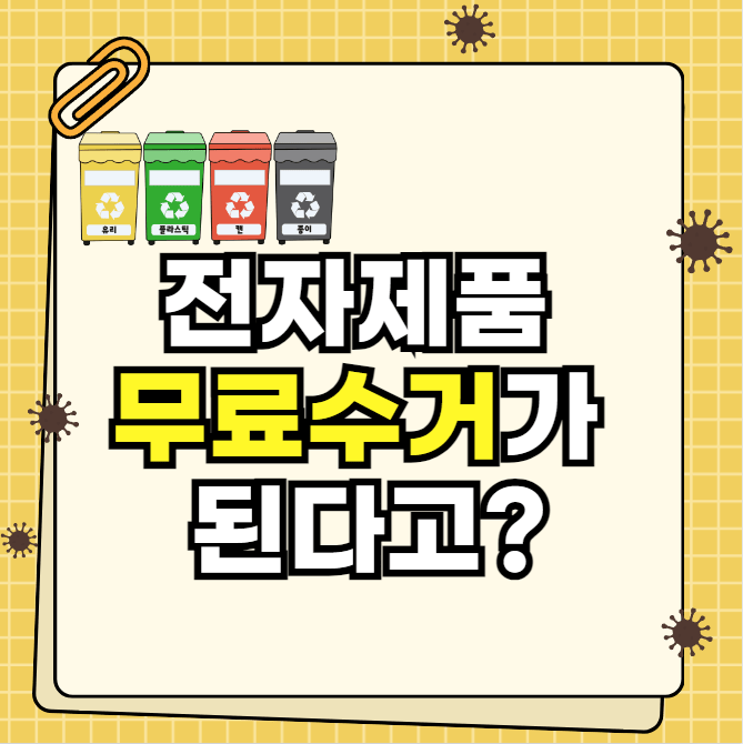 전자제품 무료 수거