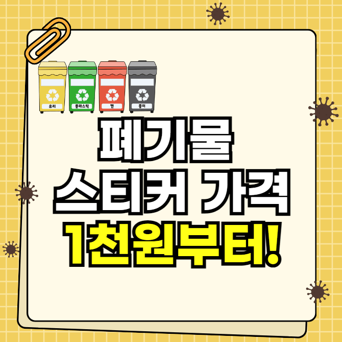 폐기물 스티커 가격