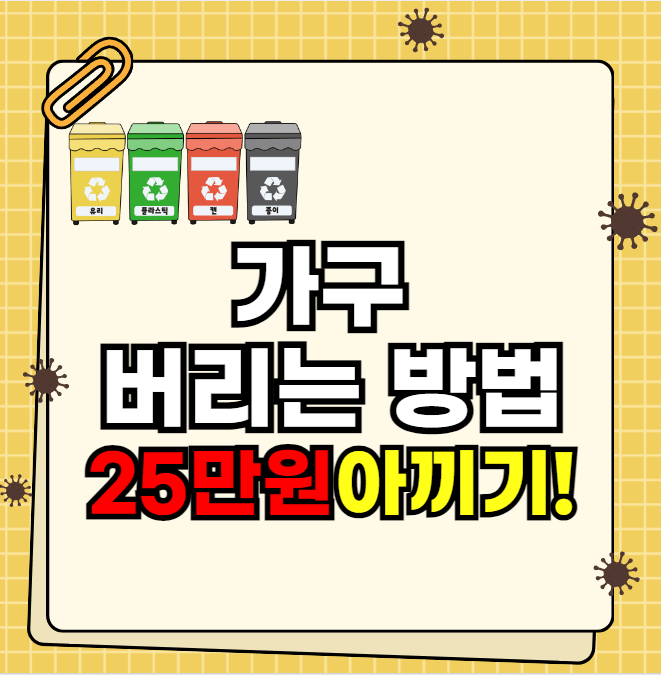 가구 버리는 방법