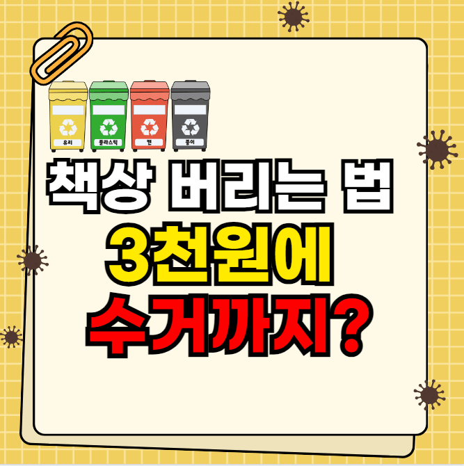 책상 버리는 법