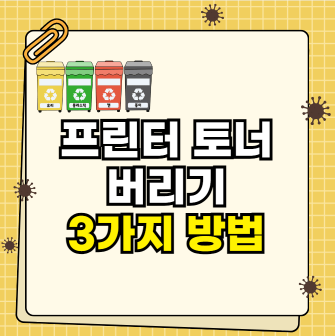 프린터 토너 버리기