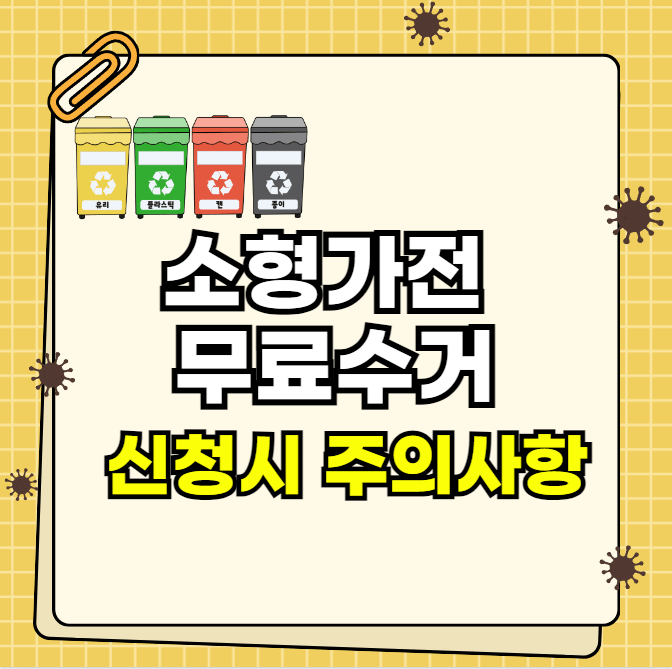 소형가전 무료수거