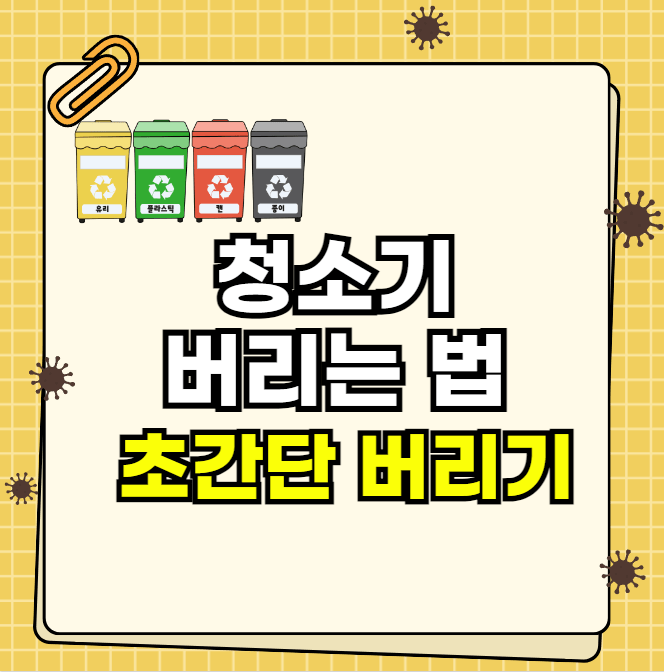 청소기 버리는 법