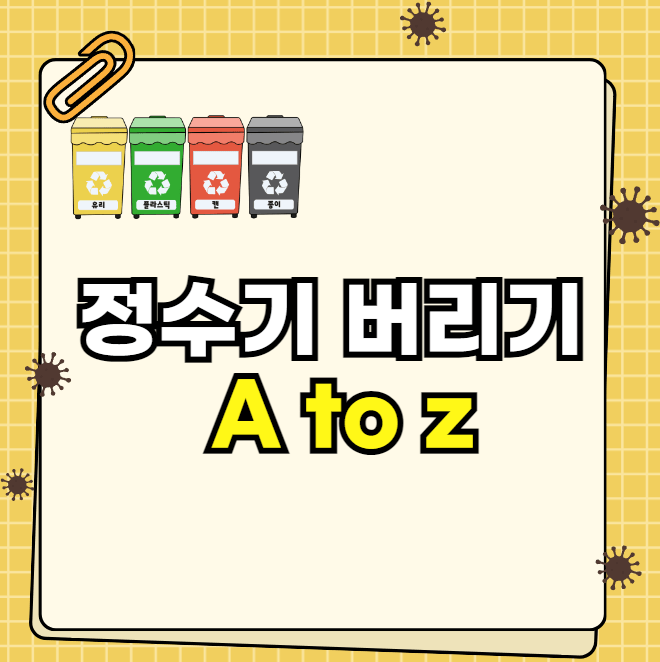 정수기 버리기