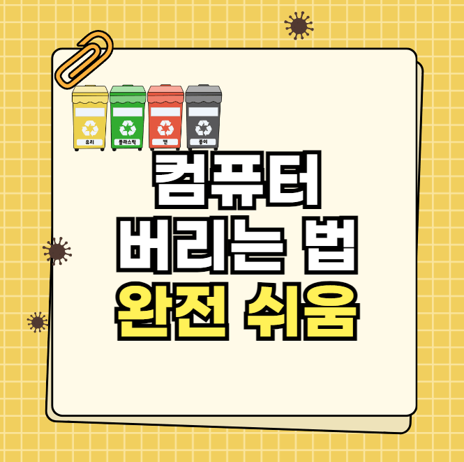 컴퓨터 버리는 법