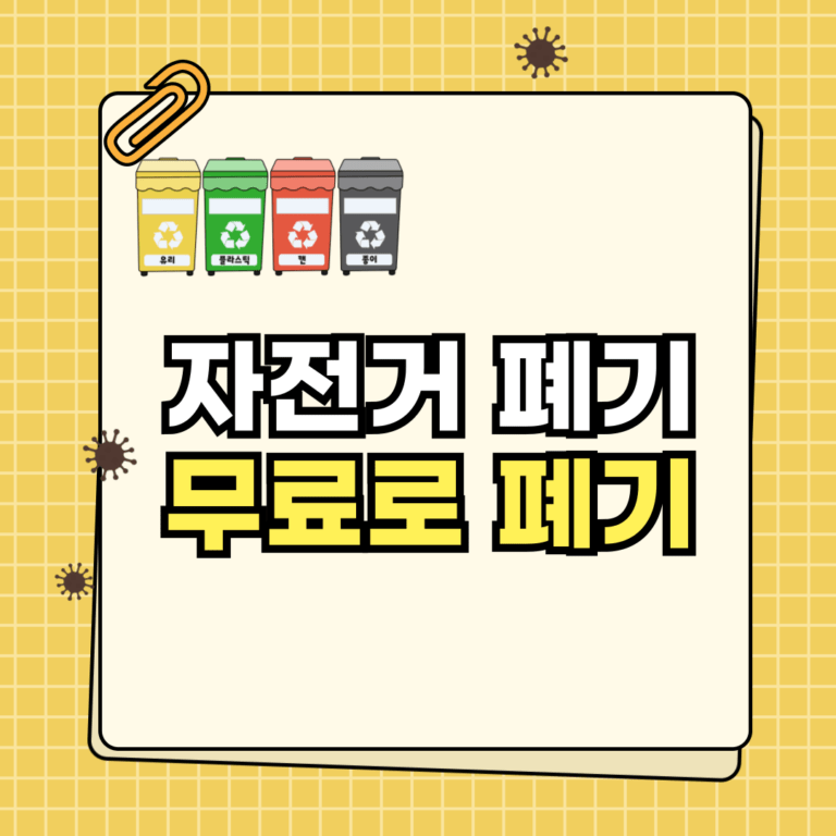 자전거 폐기