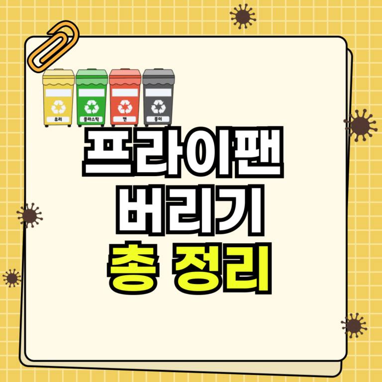 프라이팬 버리기