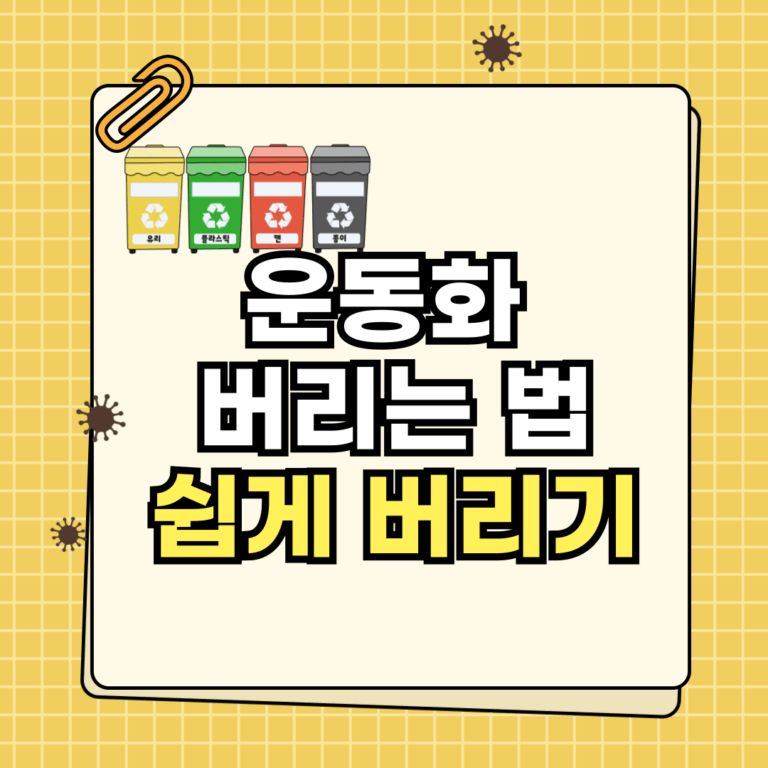 운동화 버리는 법