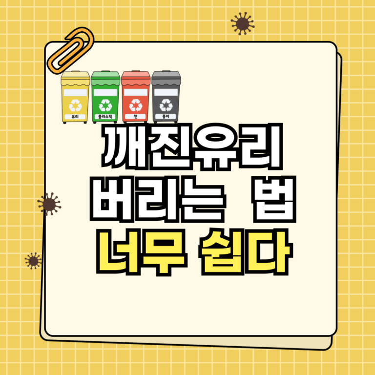 깨진유리 버리는 법