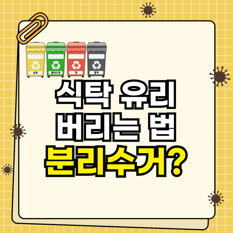 식탁 유리 버리는 법