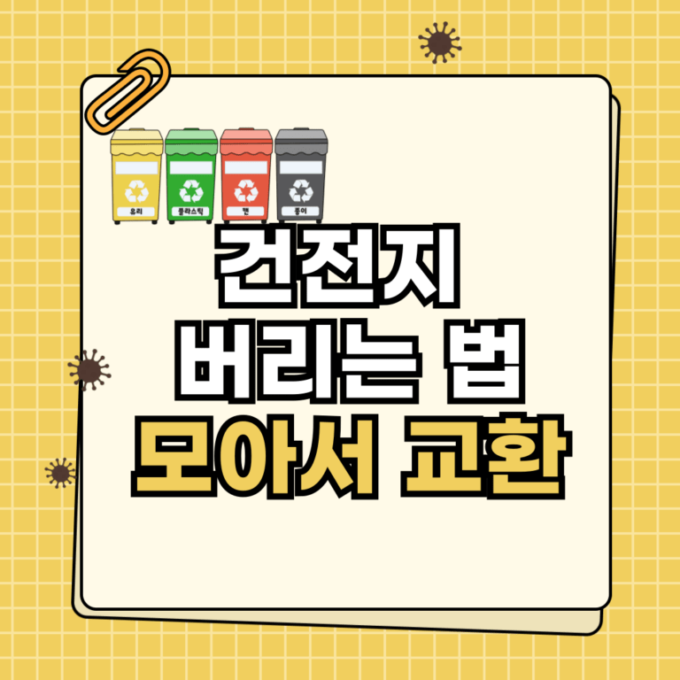 건전지 버리는 법