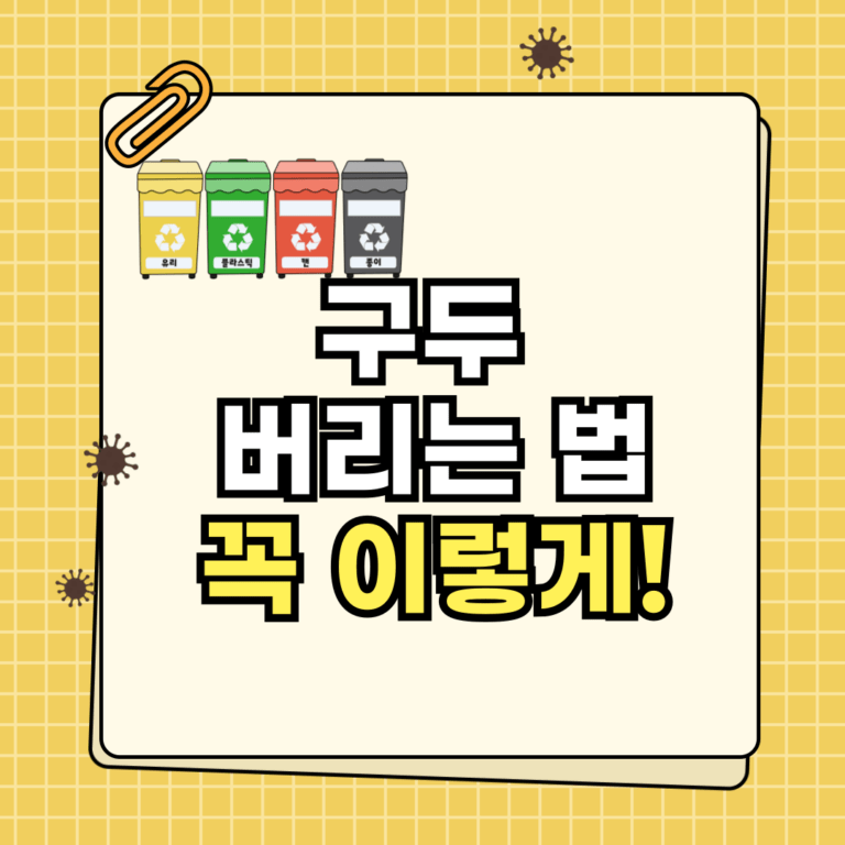 구두 버리는 법