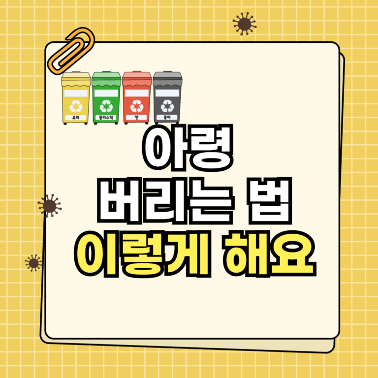 아령 버리는 법