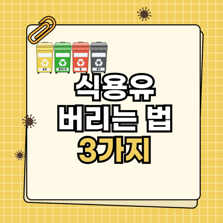 식용유 버리는 법