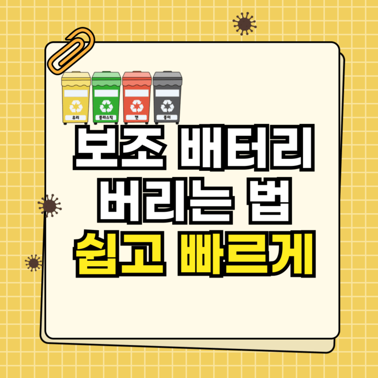 보조 배터리 버리는 법